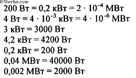 2 200 мвт. Выразите в киловаттах и мегаваттах мощность 2.500 Вт 100 Вт. 1. Выразите в киловаттах и мегаваттах мощность: 2500 Вт; 100 Вт.. Выразите в ваттах мощность 5 КВТ 2.3 КВТ 0.3 КВТ 0.05 МВТ 0.001 МВТ. Выразите в киловаттах и мегаваттах мощность 2500.