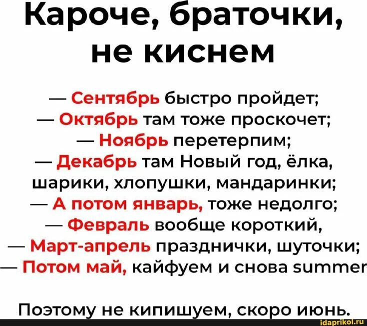 Сентябрь быстро пройдет октябрь проскочит. Короче браточки не киснем. браточки не киснем короче сентябрь быстро. сентябрь быстро пройдёт октябрь там тоже проскочет. короче браточки не киснем сентябрь быстро пройдет.