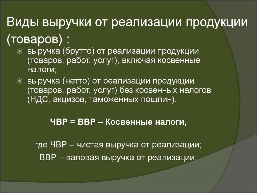 Понятие выручки от реализации продукции. Виды выручки от реализации продукции. выручка от реализации продукции это. выручка от реализации продукции товаров работ услуг это. выручка брутто это.