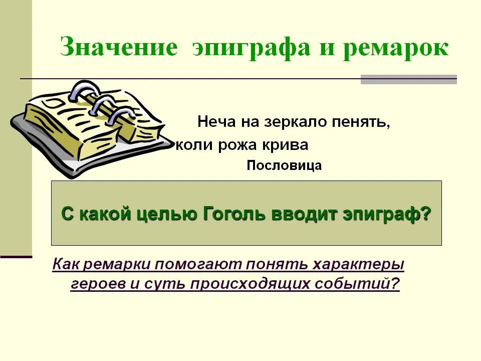 Смысл эпиграфа к произведению. Значение эпиграфа. Смысл эпиграфа. Значение эпиграфа в Ревизоре. Смысл эпиграфа Ревизор Гоголь.