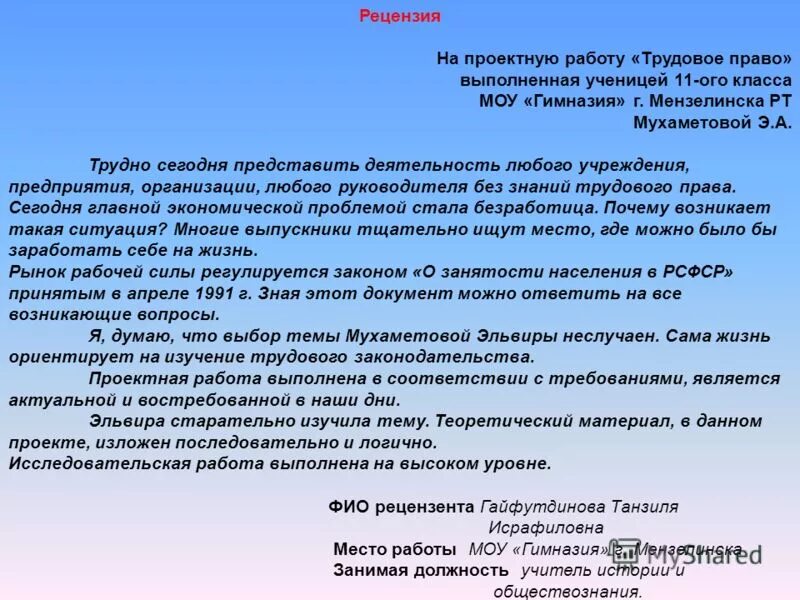 Р р рецензия. Рецензия на проектно исследовательскую работу школьника. Рецензия на проект. Рецензия на проектную работу образец. Рецензия на исследовательскую работу.