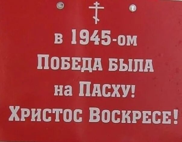 Пасха в 1945 году какого числа. Победа на Пасху 1945. Дата Пасхи в 1945 году. Победа была на Пасху. 6 Мая 1945 Пасха.