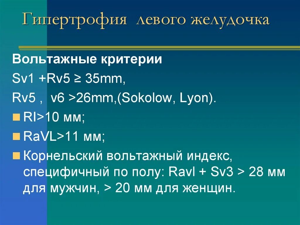 Индексы гипертрофии левого желудочка. Вольтажные критерии гипертрофии левого желудочка. вольтажный критерий гипертрофии левого желудочка. вольтажные критерии глж. вольтажные критерии гипертрофии.