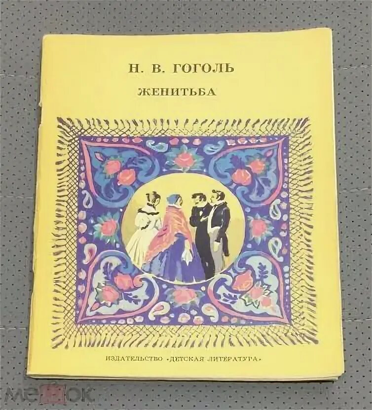 Гоголь женитьба книга. Женитьба Гоголь. Книга СССР Женитьба Гоголь. Гоголь Ревизор Женитьба.