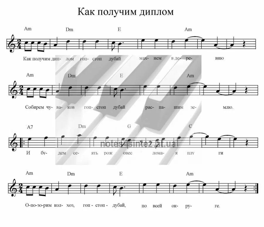 Аккорды песни гоп стоп зелень. Гоп стоп ноты. вот получим диплом гоп стоп дубай. как получим диплом ноты. как получим диплом гоп стоп.