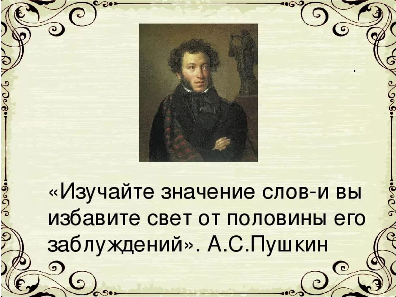 Значение слово обсудить. Слова Пушкина. Высказывания Пушкина о русском языке. Интересный высказывания про а.с.Пушкина. Цитаты Пушкина о русском языке.