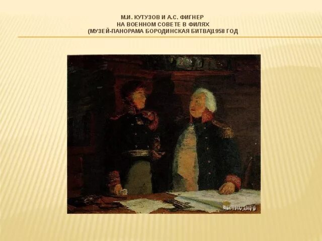 Какое решение принимает кутузов в филях. Совет в филях 1812. кутузов в филях. а.д. кившенко «военный совет в филях». картина кутузов в филях.