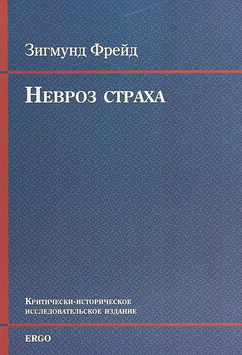 Фрейд анализ книг. Психоанализ книга. Психоанализ Фрейда книга. Научные книги по психологии.