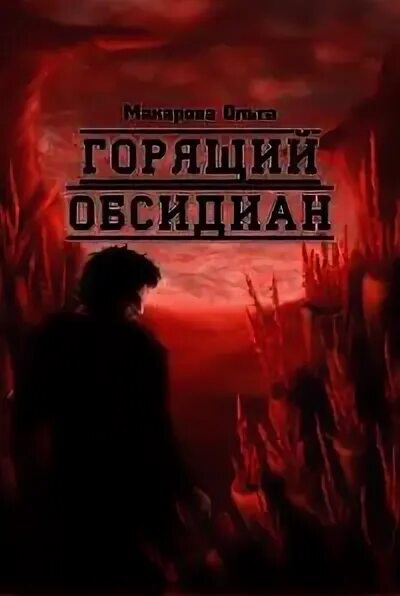 Горю камень книга. Читать фэнтези обсидиан. Обсидиан читать