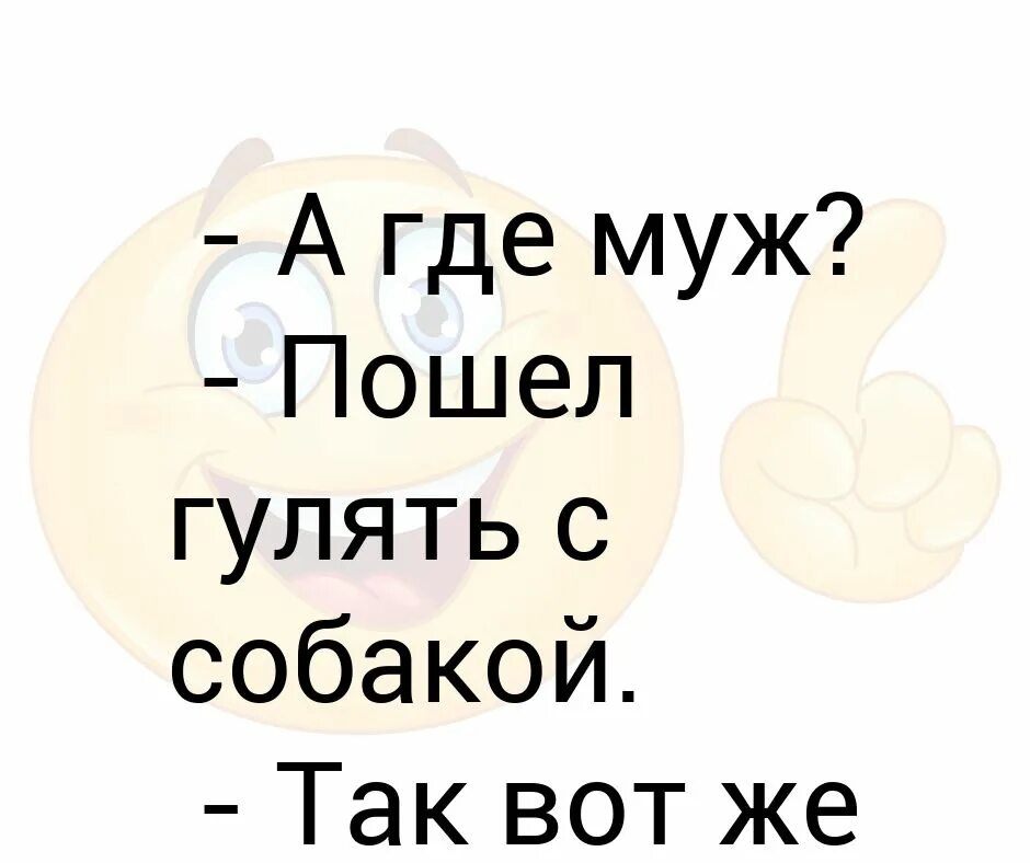 Муж гуляет что делать. Где муж. Где мой муж. Муж загулял. Муж ты где.