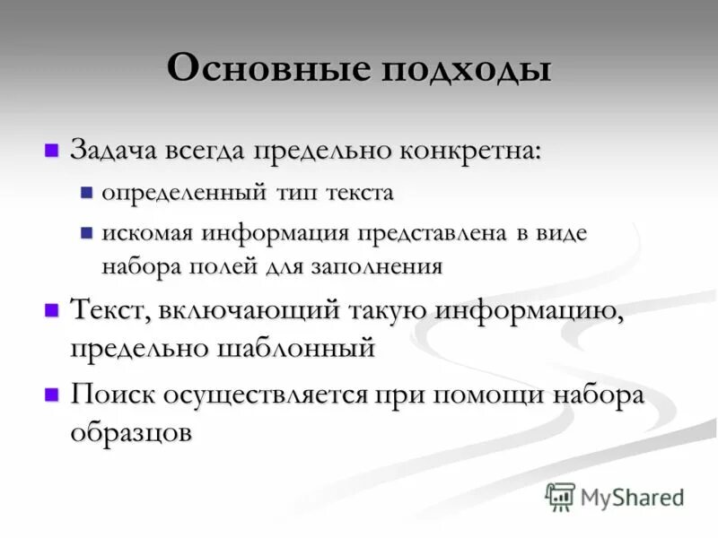 Искомая информация. Предельно конкретные фразы.. Искомый текст это.