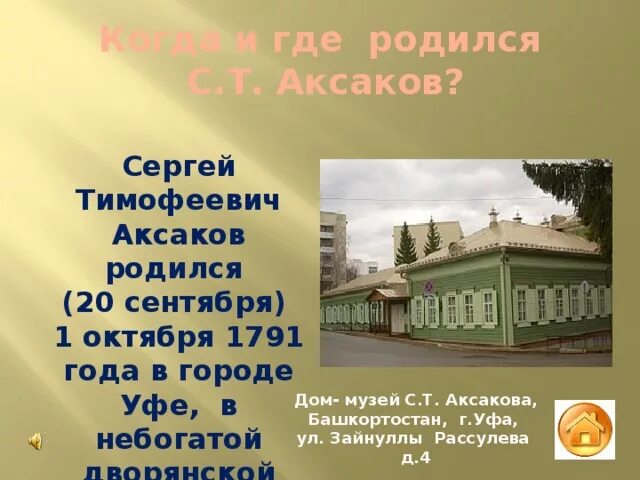 Аксакова дом 4. Дом-музей с.т. Аксакова. Где родился Аксаков. Дом где родился Аксаков.