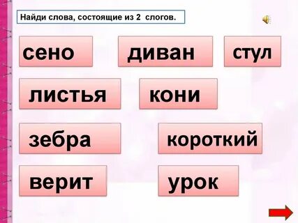 Слова состоящие из 1 гласного звука