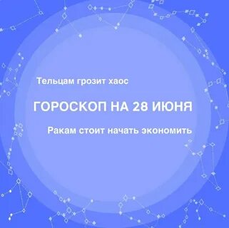 Гороскоп на 28 водолей женщина