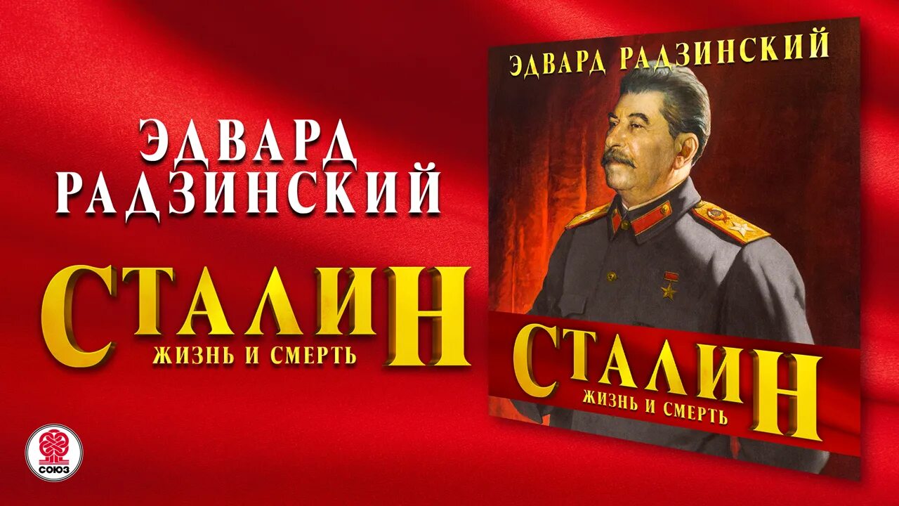 Радзинский апокалипсис от кобы. Слушать аудиокнигу радзинского сталин. Слушать аудиокнигу радзинского сталин. Радзинский апокалипсис от кобы. Радзинский сталин.