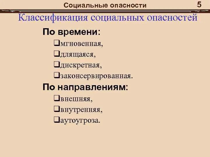 Классификация социальных опасностей таблица. Классификация социальных опасностей БЖД. Социальные опасности. Классификация социальных опасностей.. К социальным опасностям относятся. Социальные опасности кратко