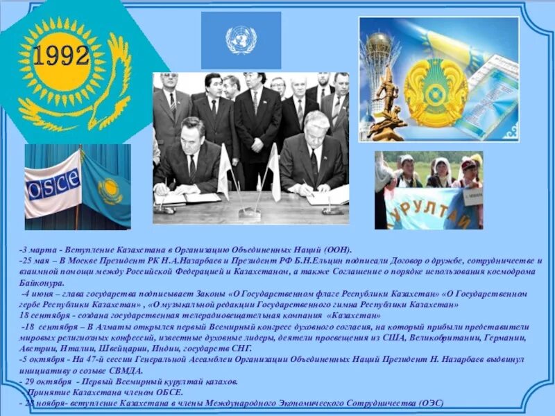Казахстан 1992. ООН В Казахстане. Вхождение Казахстана в международные организации.