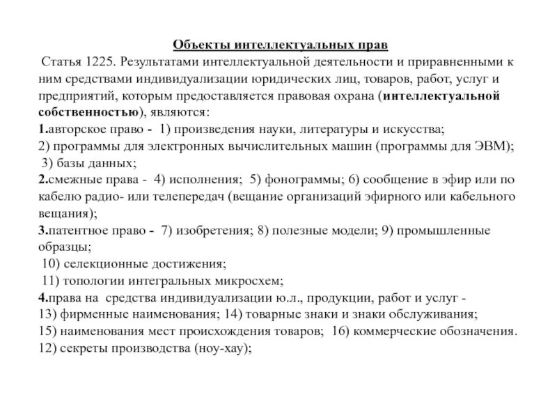 Статья 1225. Предприятий, которым предоставляется правовая охрана. Статья 1225 авторское право. Статей 1225 гк рф