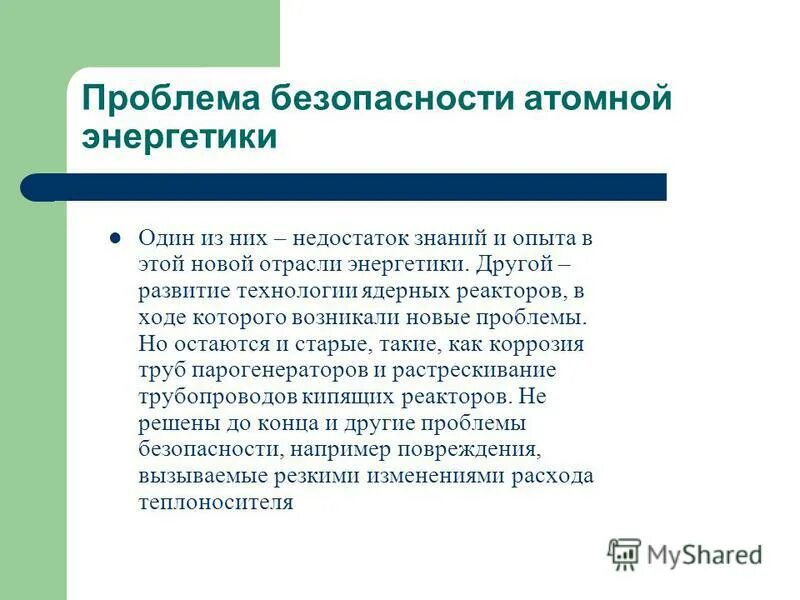 Проблемы атомной энергии. Проблемы ядерной энергетики. Проблемы безопасности атомной энергетики. Безопасная атомная Энергетика.