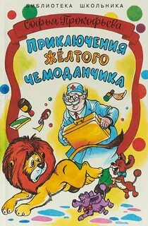 Прокофьевой приключения желтого чемоданчика