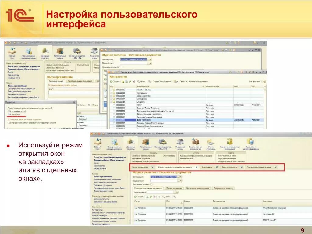 1с:Бухгалтерия государственного учреждения 8.3 Интерфейс. 1с: Бухгалтерия государственного учреждения, ред. 2.0. 1с вкладки в отдельных окнах УПП. Интерфейс программы 1с: Бухгалтерия государственного учреждения. 1с государственное учреждение 2.0