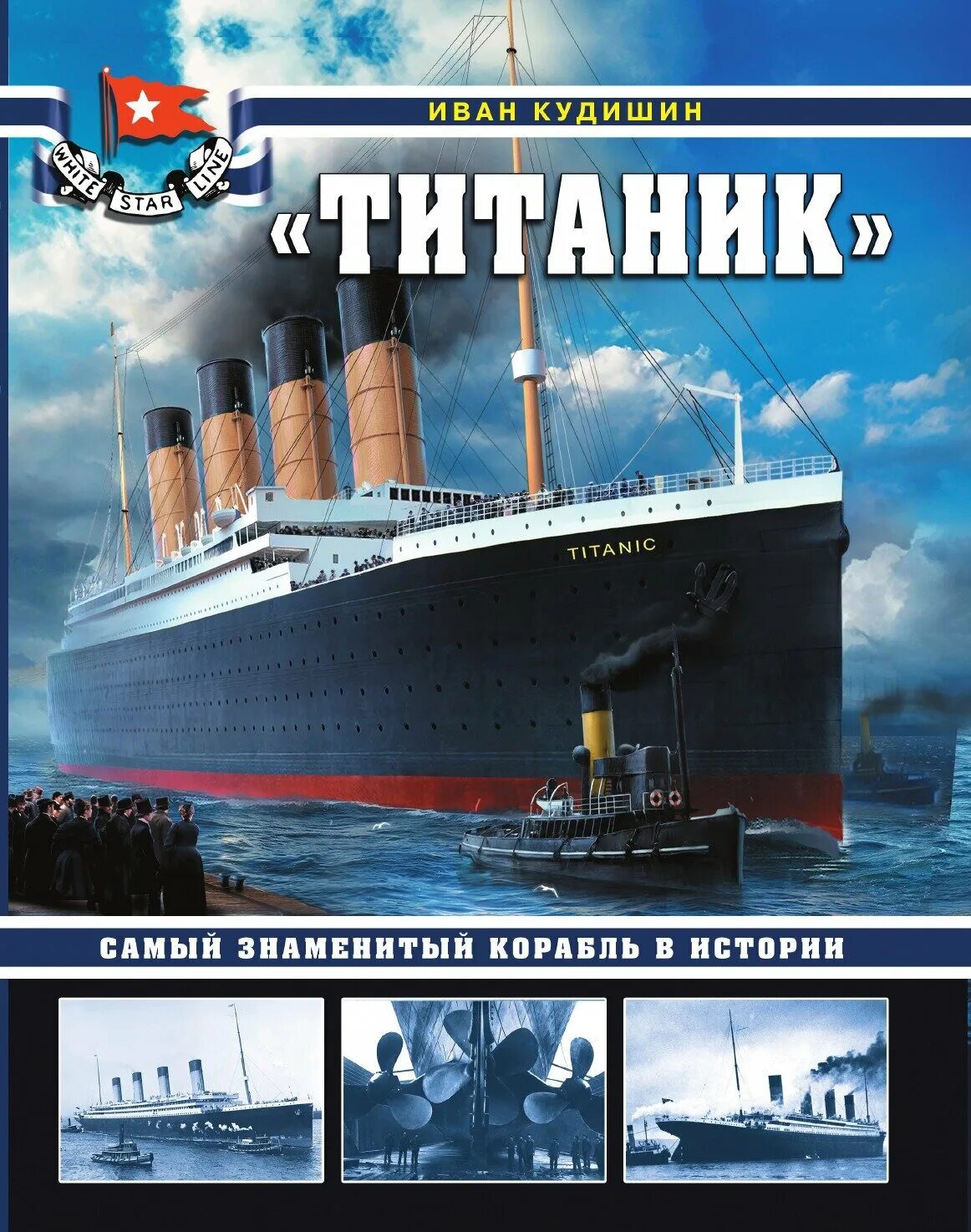 Самые известные корабли в истории. Морские знаменитости корабли список. Самый знаменитый корабль в истории. Названия знаменитых кораблей. Титаник книга.