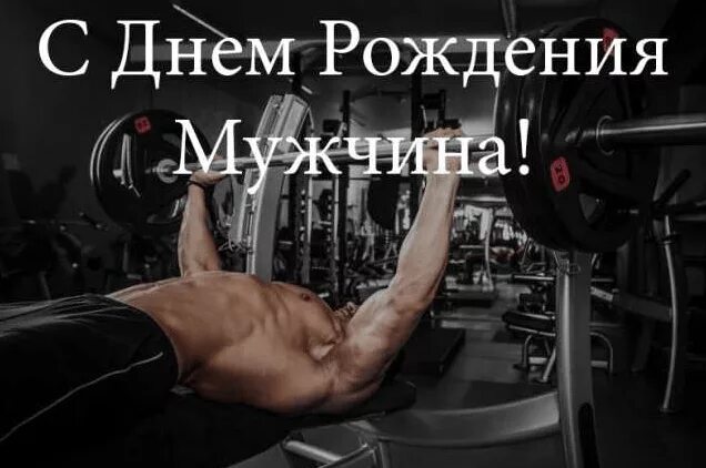 С днём рождения мужчине спортсмену. Поздравления с днём рождения мужчине спортсмену. Поздравление с днём рождения мужчине спортцмена. С днём рождения мужчине спортсмену открытки.