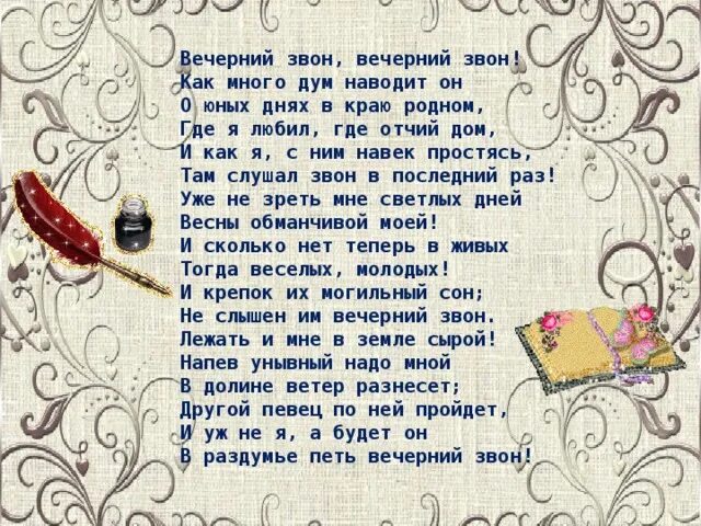 Слова со словом звон. Вечерний звон текст стихотворения. Стихотворение Вечерний звон Козлов. Вечерний звон стихотворение Козлова. Вечерний звон текст стих.