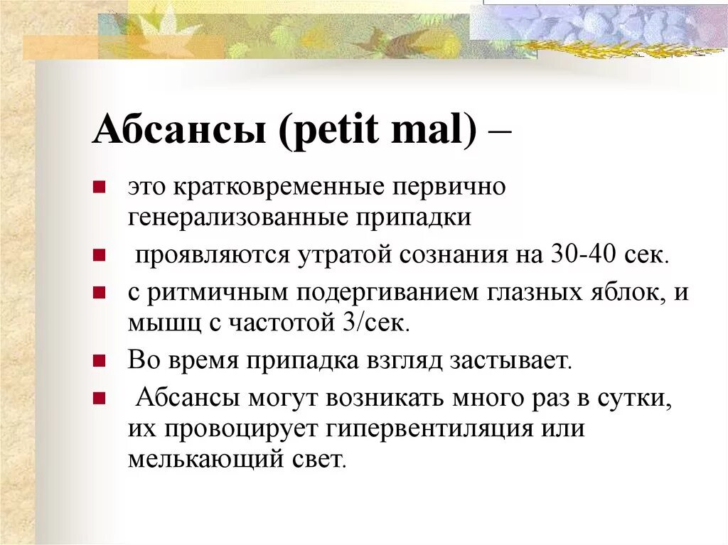 Детская абсансная эпилепсия. Абсанс. Эпилептический припадок абсанс. Абсанс малый приступ эпилептический. Типичные и атипичные абсансы.