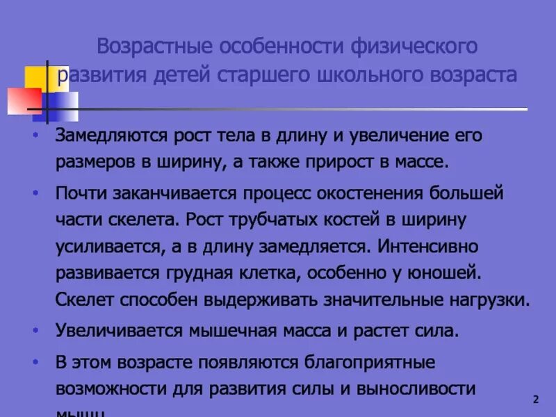 Развитие в старшем школьном возрасте. Старший школьный Возраст физическое развитие. Физические особенности старшего школьного возраста. Старший школьный Возраст характеристика. Рост трубчатых костей в ширину усиливается, а в длину замедляется..