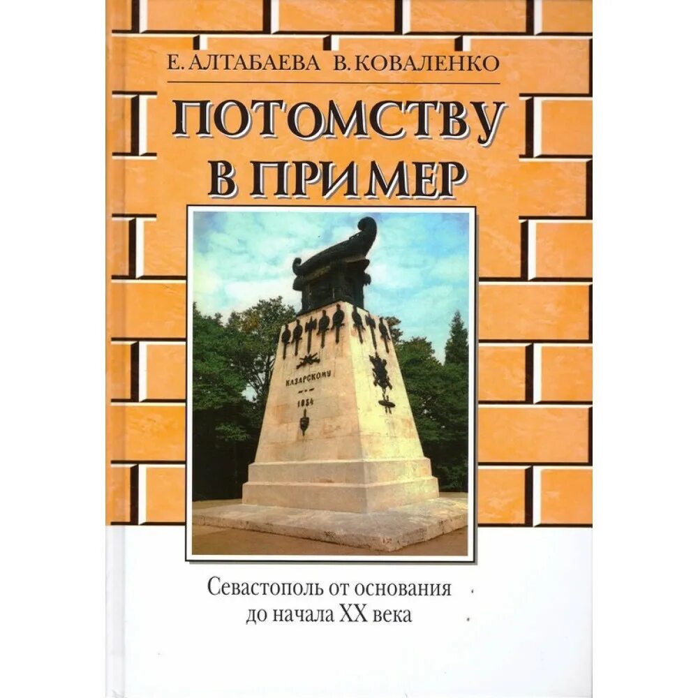 Потомству в пример издательство телескоп 2014 год Потомству в пример издательство телескоп 2014 год