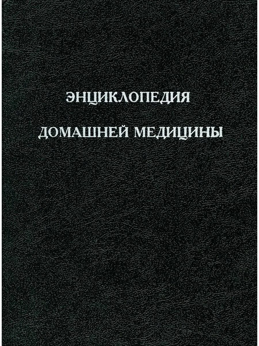 Агафонов энциклопедия домашней медицины 1993. Домашняя энциклопедия книга. Домашняя медицинская энциклопедия книга. Энциклопедия домашней медицины Сирин 1993. Читать домашнюю энциклопедию