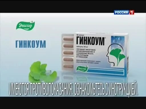 Гинкоум применение и противопоказания. Гинкоум эвалар 80 мг. гинкоум эвалар 40мг. гинкоум капс. 40мг №60. эвалар гинкоум реклама.