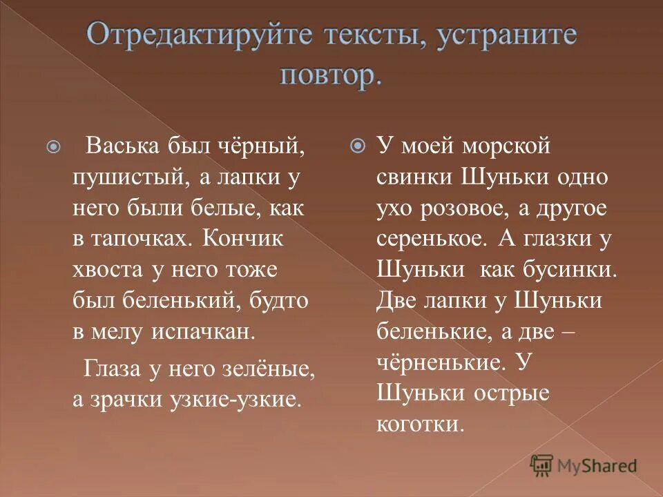 Исправить текст смысл. Васька был черный пушистый а лапки у него были белые как в тапочках. Васька был черный пушистый а лапки. Отредактируйте тексты устраните повтор Васька был черный пушистый. Ходит Васька серенький хвост у Васьки Беленький.