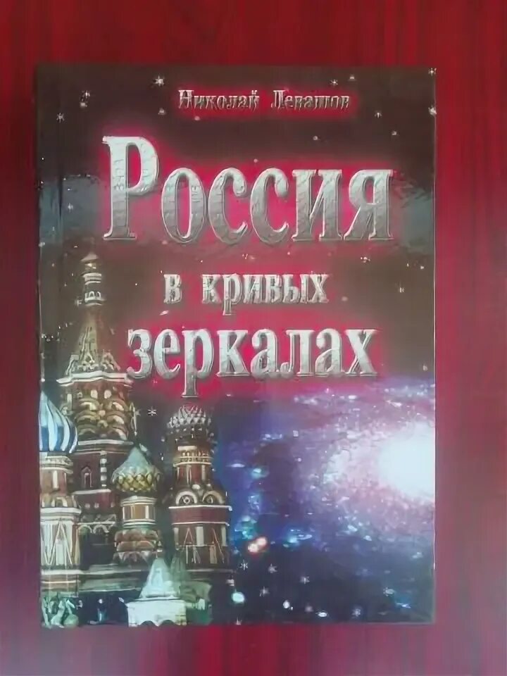 Книга левашова россия в кривых зеркалах. Россия в кривых зеркалах Левашов том 1. Левашов Россия в кривых.