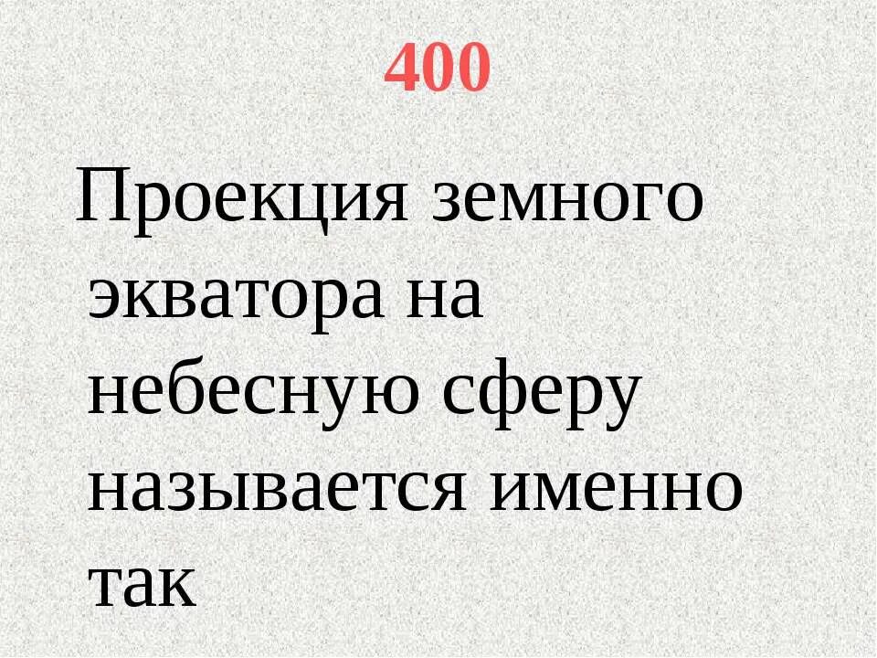 Проекция земного экватора на небесную сферу называется