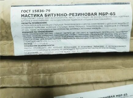 Мастика битумно резиновая 65