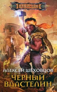 Черный владыка
