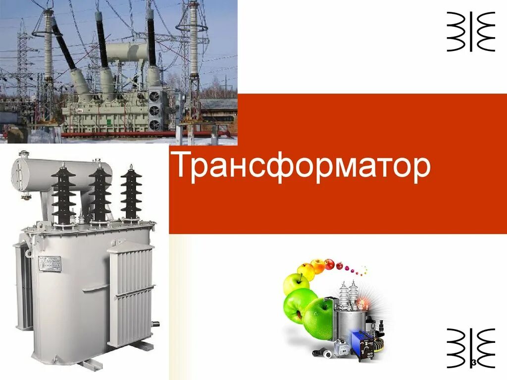 Трансформатор. Трансформатор презентация. Трансформатор ppt. Трансформатор физика. Презентация трансформатор 9 класс