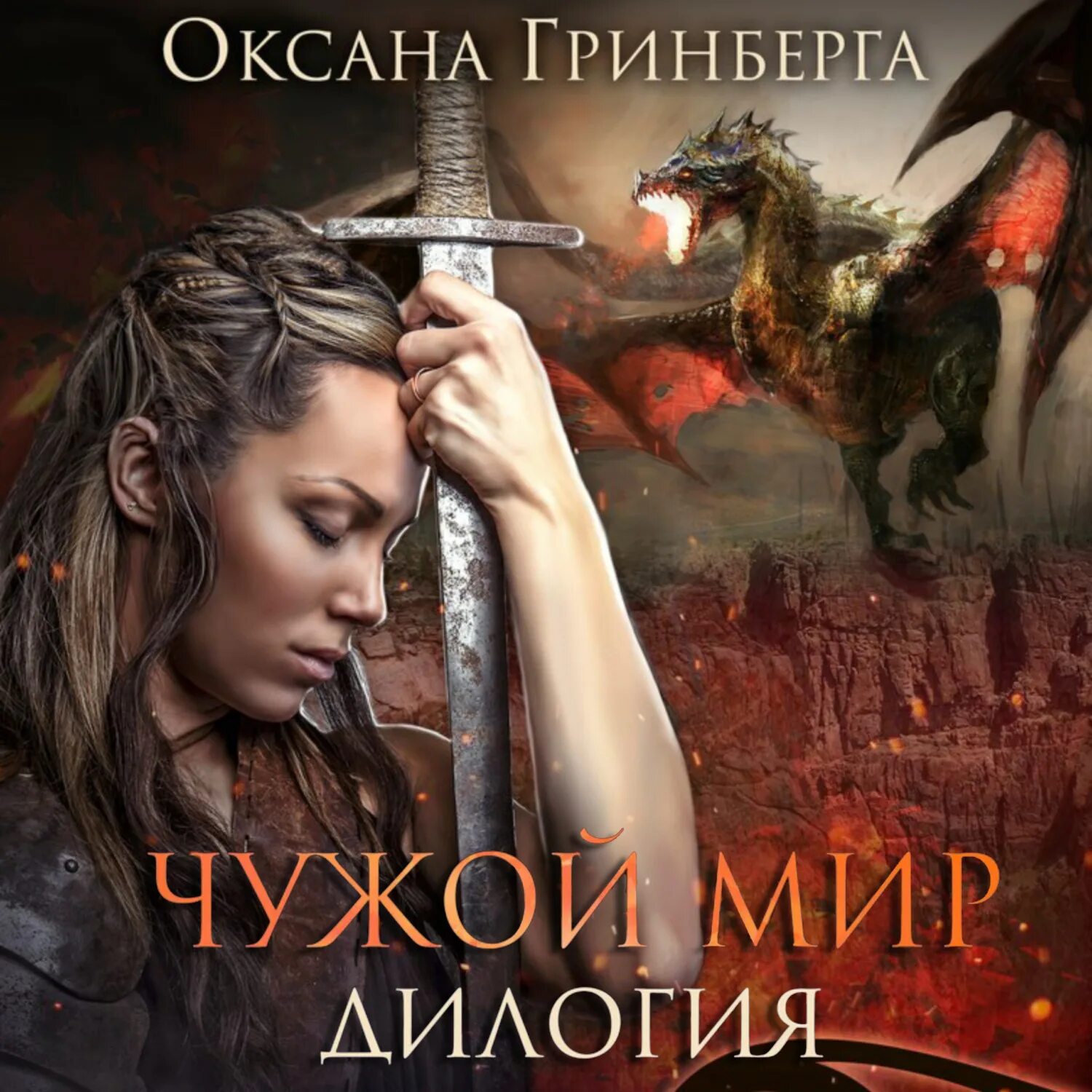 Дилогия. Чужой мир. дилогия книга.