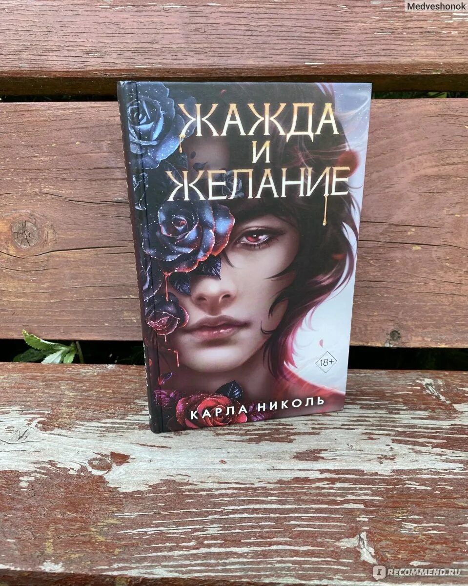 Читать жажда 2. Жажда книга. жажда и желание книга.