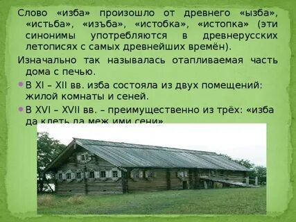 Значение слова изба