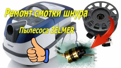 Намотка шнура пылесоса