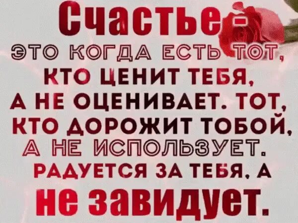Статус будь с тем. Цените тех кто ценит тебя. счастье это когда есть тот кто ценит. нужно ценить тех кто вами дорожит. дорожите теми кто дорожит вами цитаты.