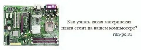 Материнская карта как узнать