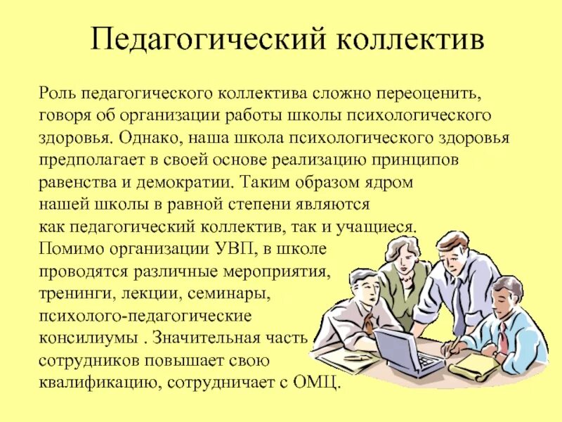 Роль педагогической организации. Педагогический коллектив. Роли в коллективе. Коллектив это в педагогике. Воспитательный коллектив.