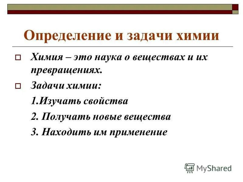 Определение химия предмет изучения. Определение химия предмет изучения
