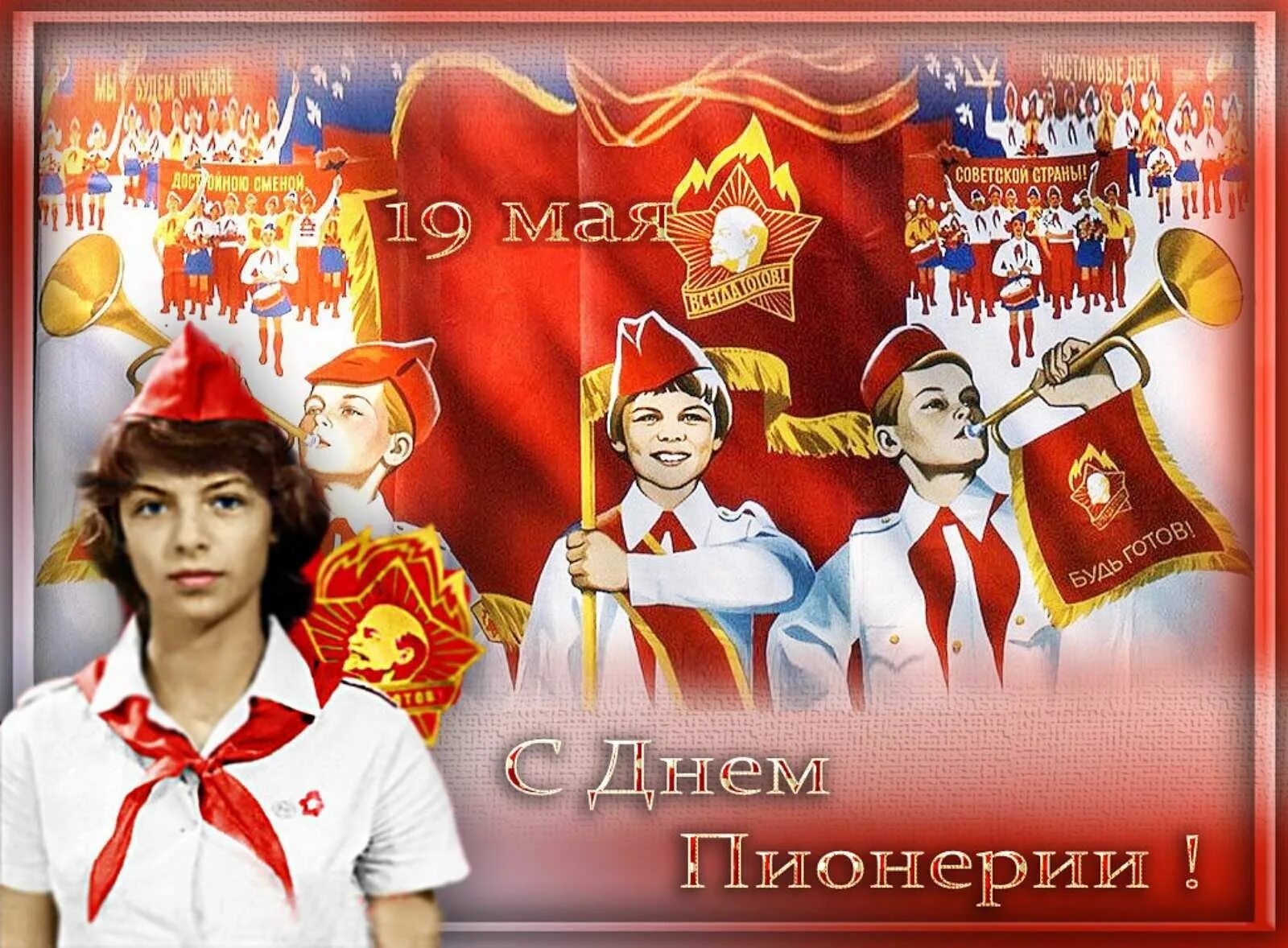 День пионерки. С днем пионера. С днем пи ионерии. День рождения пионерской организации. Плакат ко дню пионерии.