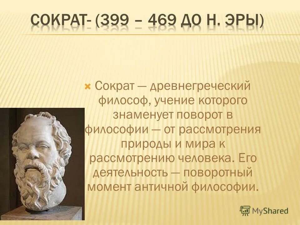 Чем прославился сократ. Философы древней Греции Сократ. Философия древней Греции Сократ. Афинский философ Сократ 5 класс. Учения философа Сократа.