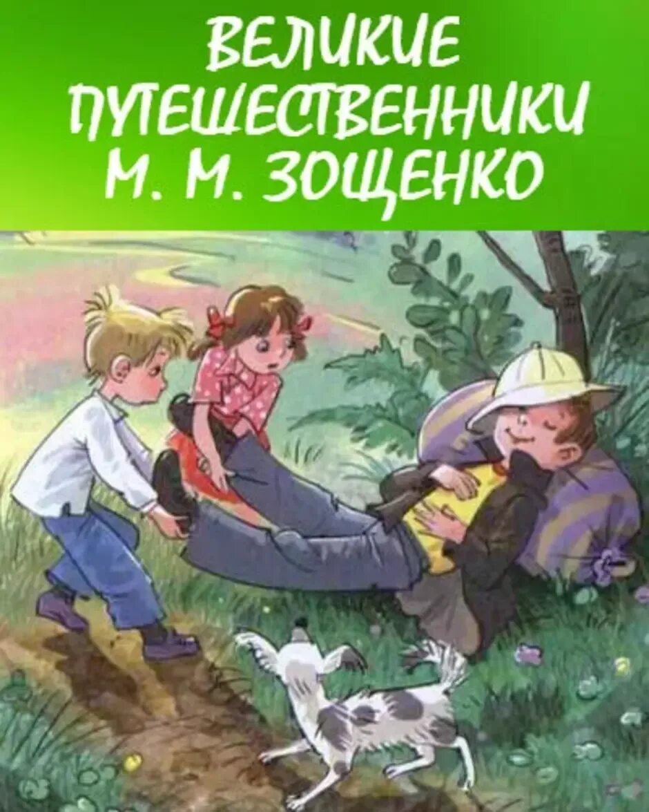 Произведение зощенко великие путешественники